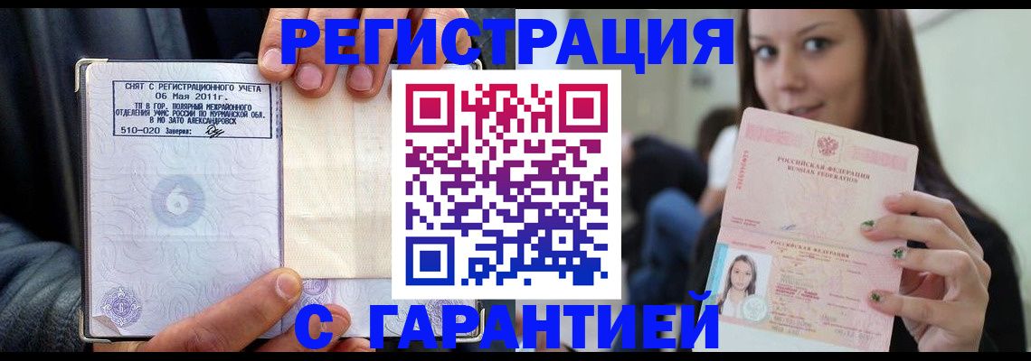 временная регистрация законно в Североморске