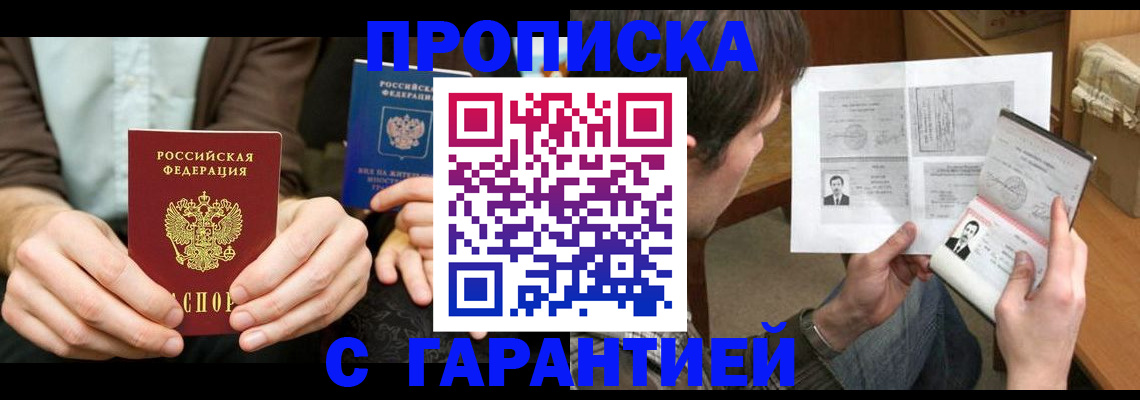 временная прописка в Североморске